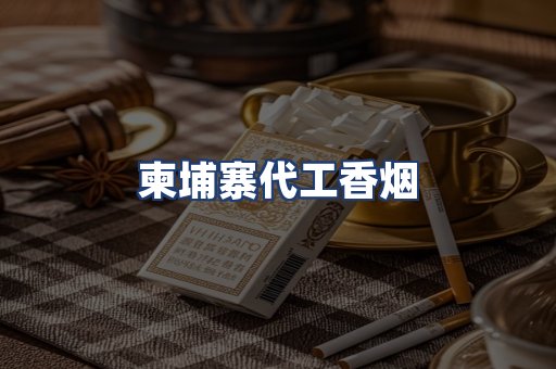 柬埔寨代工香烟