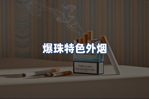 爆珠特色外烟